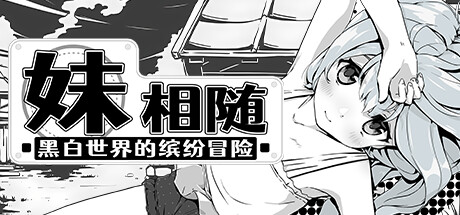 妹相随～黑白世界的缤纷冒险～图标